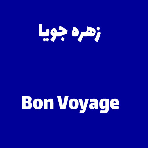 زهره جویا Bon Voyage